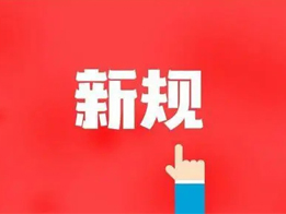購(gòu)買危險(xiǎn)化學(xué)品、銷售、運(yùn)輸相關(guān)規(guī)定
